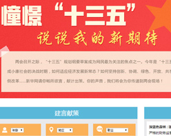 【建言征集】憧憬“十三五” 說說我的新期待！