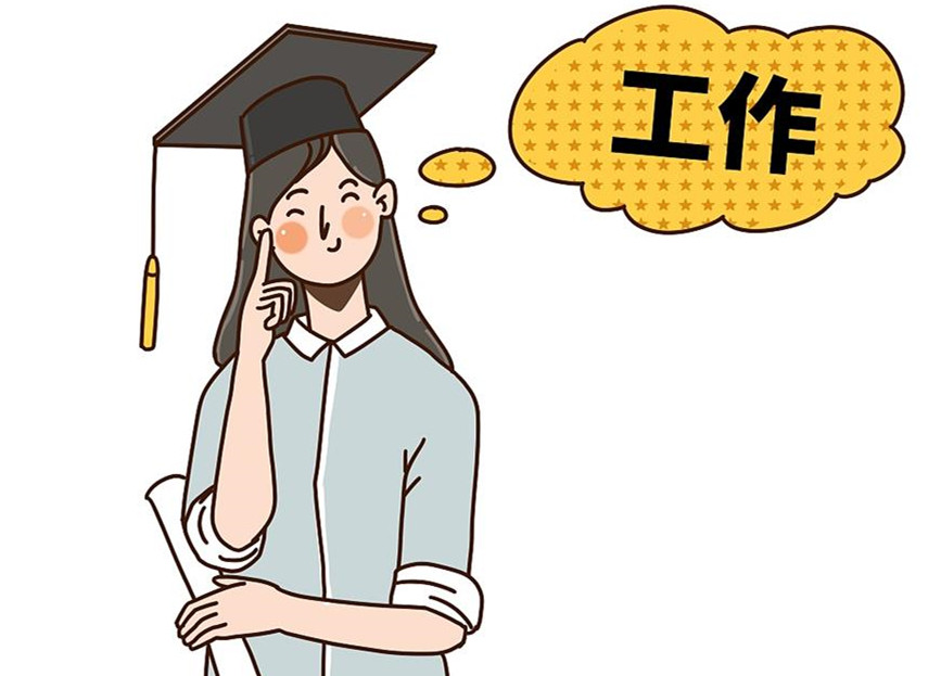 大學(xué)生畢業(yè)就業(yè)：這個就業(yè)季，夢想可期