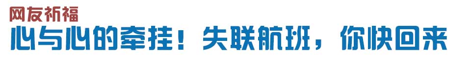 心與心的牽掛！網(wǎng)友賦詩失聯(lián)航班，催人淚下