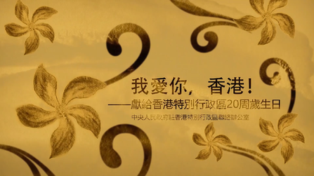 我愛你，香港！——香港中聯(lián)辦慶?；貧w20周年微視頻