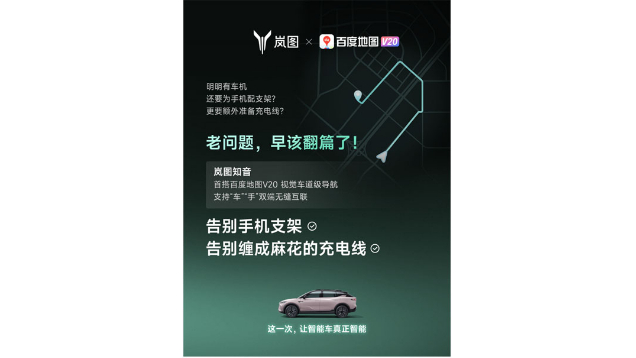 重磅！嵐圖百度聯(lián)合宣言：用車機(jī)導(dǎo)航，終結(jié)手機(jī)時代