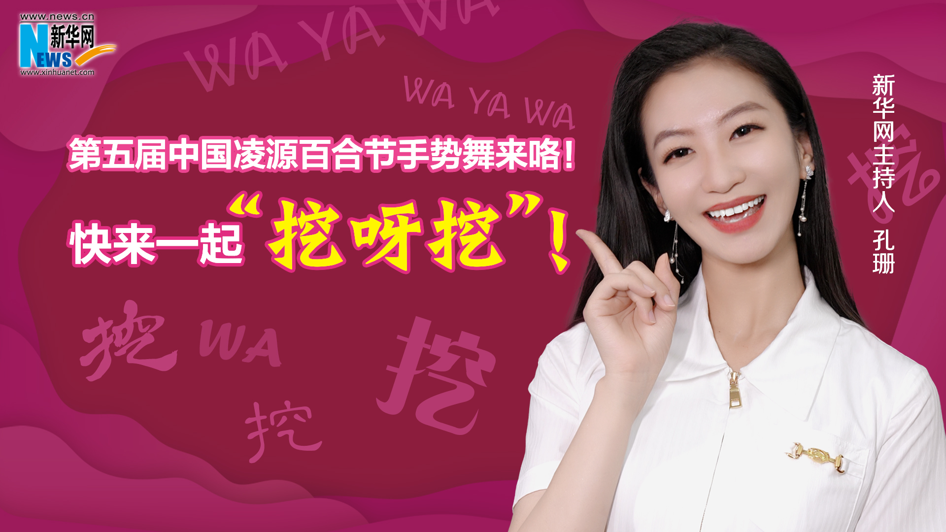 第五屆中國凌源百合節(jié)手勢舞來咯！快來一起“挖呀挖”！