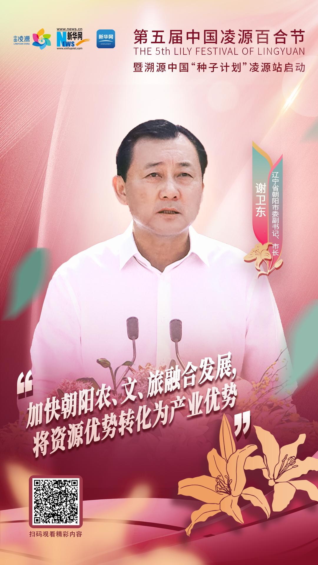謝衛(wèi)東：加快朝陽農(nóng)、文、旅融合發(fā)展 將資源優(yōu)勢轉(zhuǎn)化為產(chǎn)業(yè)優(yōu)勢