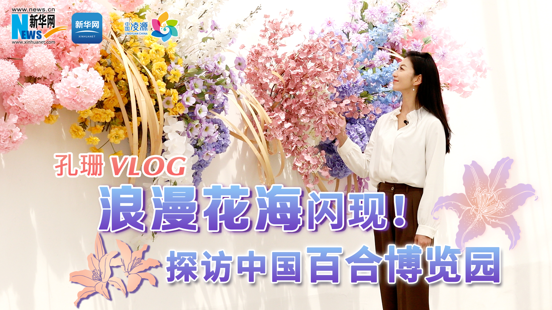 孔珊vlog | 浪漫花海閃現(xiàn)！探訪中國百合博覽園