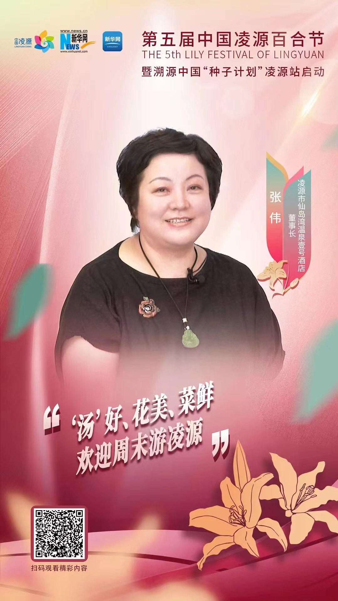第五屆中國凌源百合節(jié)|張偉：“湯”好、花美、菜鮮 歡迎周末游凌源