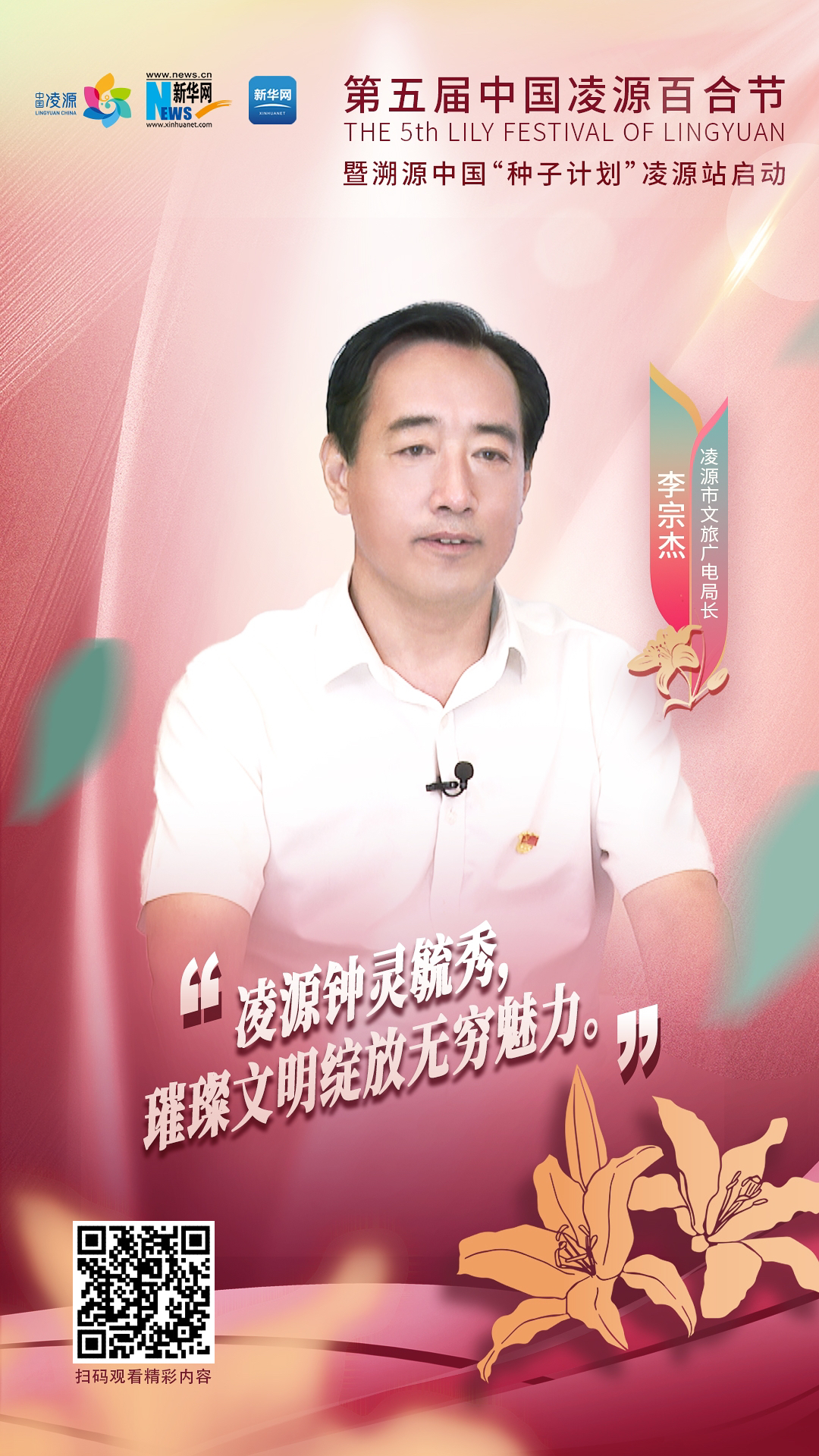 第五屆中國凌源百合節(jié)|李宗杰：凌源鐘靈毓秀，璀璨文明綻放無窮魅力