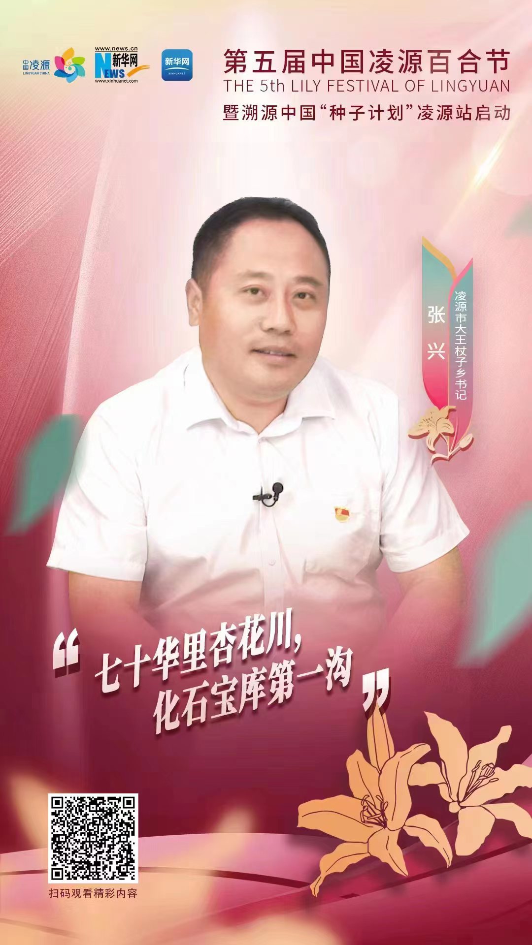 第五屆凌源百合節(jié)|凌源市大王杖子鄉(xiāng)黨委書記張興：“七十華里杏花川，化石寶庫第一溝”