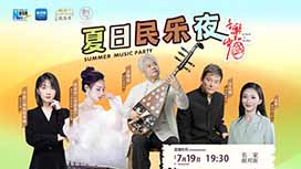 音樂里的中國丨夏日民樂夜，他們來了！