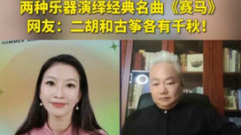音樂里的中國 | 二胡邂逅古箏，這曲《賽馬》要怎么演？