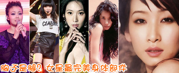 胸還是腿？女星最完美身體部件盤點(diǎn)