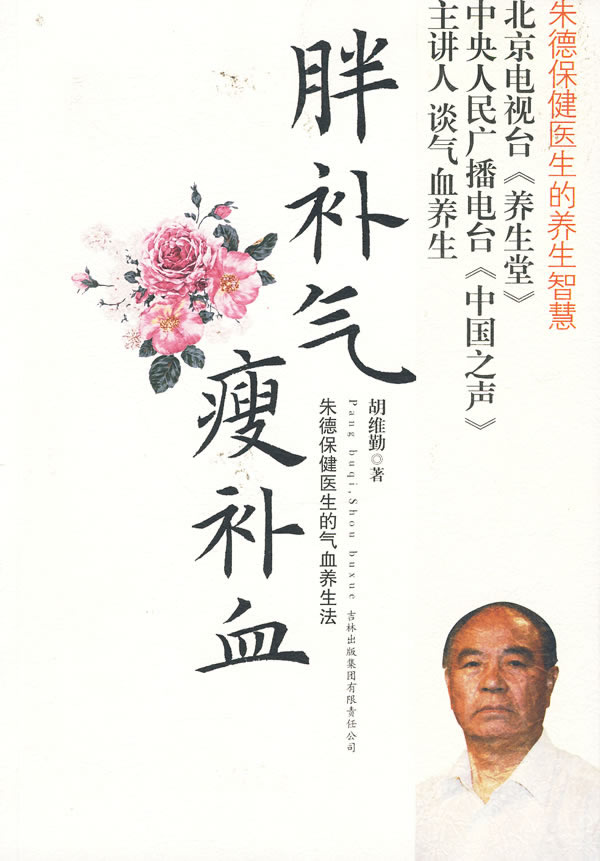 《胖補(bǔ)氣，瘦補(bǔ)血》