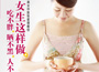 《女生這樣做，吃不胖、曬不黑、人不老》