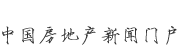 新華房產(chǎn)，中國房地產(chǎn)新聞門戶