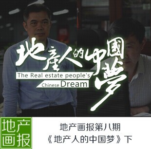 地產(chǎn)畫報(bào)第八期: 地產(chǎn)人的中國(guó)夢(mèng)（下）
