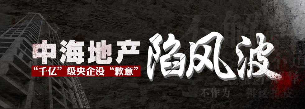 中海地產(chǎn)陷風(fēng)波：“千億”級央企沒“歉意”？