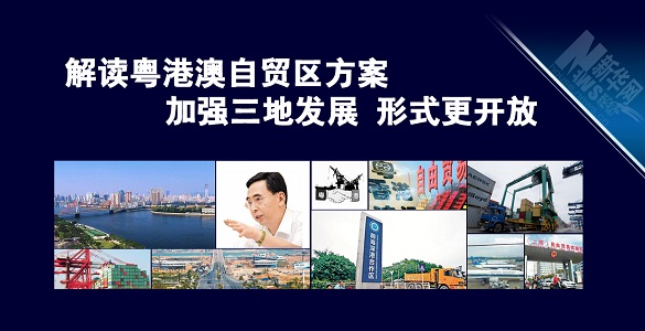 解讀粵港澳自貿區(qū)方案：加強三地發(fā)展 形式更開放