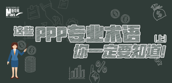 這些PPP專業(yè)術(shù)語你一定要知道（上）！