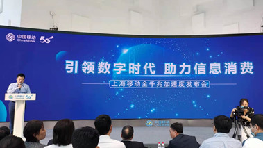 上海移動發(fā)布全千兆加速度計(jì)劃，助力百姓生活數(shù)字化轉(zhuǎn)型