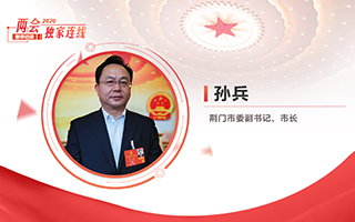 孫兵：全力打好經(jīng)濟(jì)社會(huì)發(fā)展攻堅(jiān)戰(zhàn)、總體戰(zhàn)