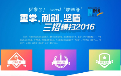 厲害了，word"政法哥"--重拳、利劍、堅(jiān)盾橫掃2016