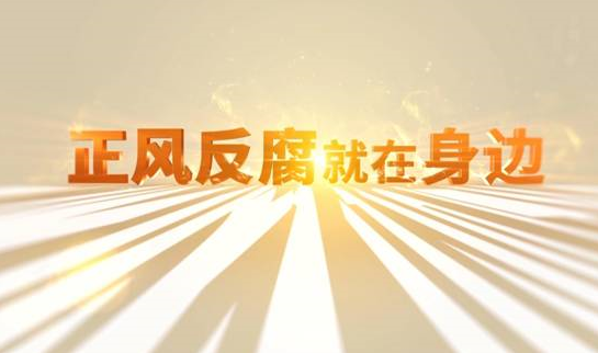 中央紀(jì)委“年度大片”來(lái)了！ 《正風(fēng)反腐就在身邊》21日開(kāi)播