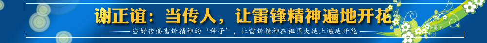 謝正誼：當(dāng)傳人，讓雷鋒精神遍地開(kāi)花