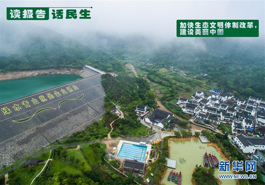 （十九大·讀報(bào)告 話民生）（1）加快生態(tài)文明體制改革，建設(shè)美麗中國(guó)