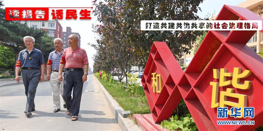 （十九大·讀報(bào)告 話民生）（1）打造共建共治共享的社會治理格局