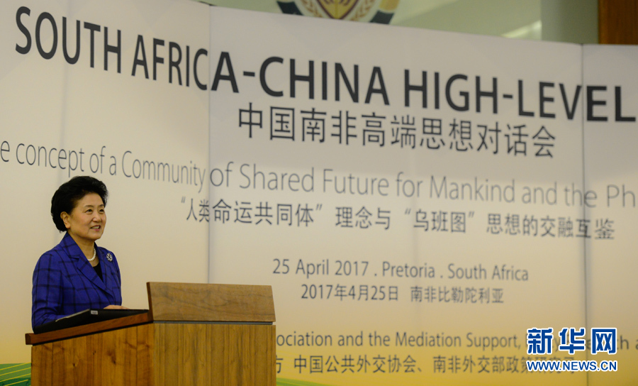 4月25日，在南非比勒陀利亞，中國國務(wù)院副總理劉延?xùn)|出席中國南非高端思想對(duì)話會(huì)開幕式并致辭。 新華社記者翟健嵐攝