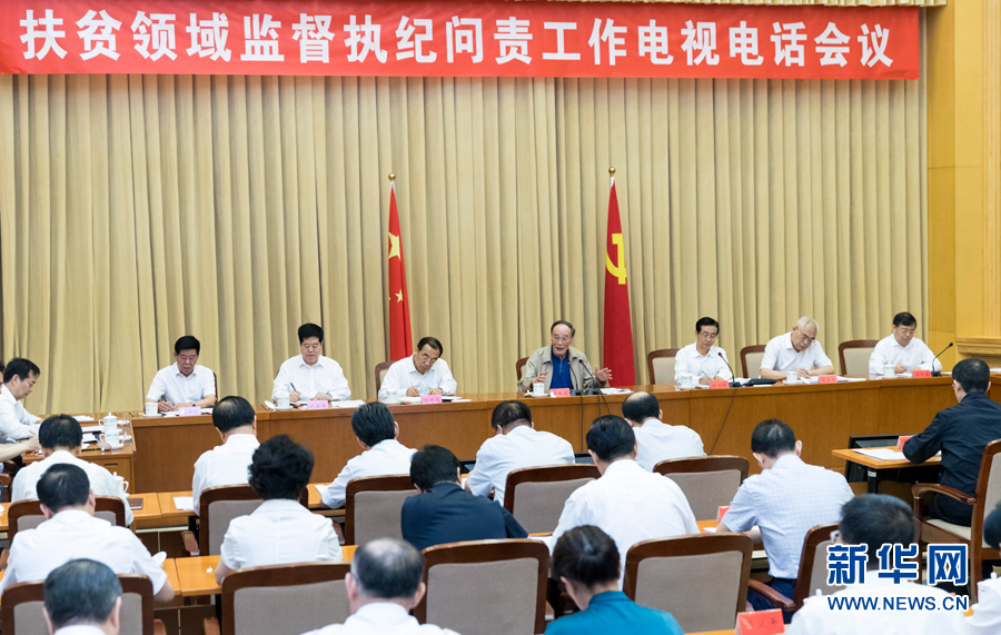 7月3日，中共中央政治局常委、中央紀(jì)委書記王岐山在北京出席扶貧領(lǐng)域監(jiān)督執(zhí)紀(jì)問責(zé)工作電視電話會并講話。 新華社記者丁海濤攝