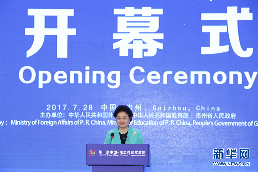 7月28日，第十屆中國－東盟教育交流周開幕式在貴陽舉行。國務(wù)院副總理劉延?xùn)|出席并發(fā)表主旨演講。 新華社記者 劉續(xù) 攝