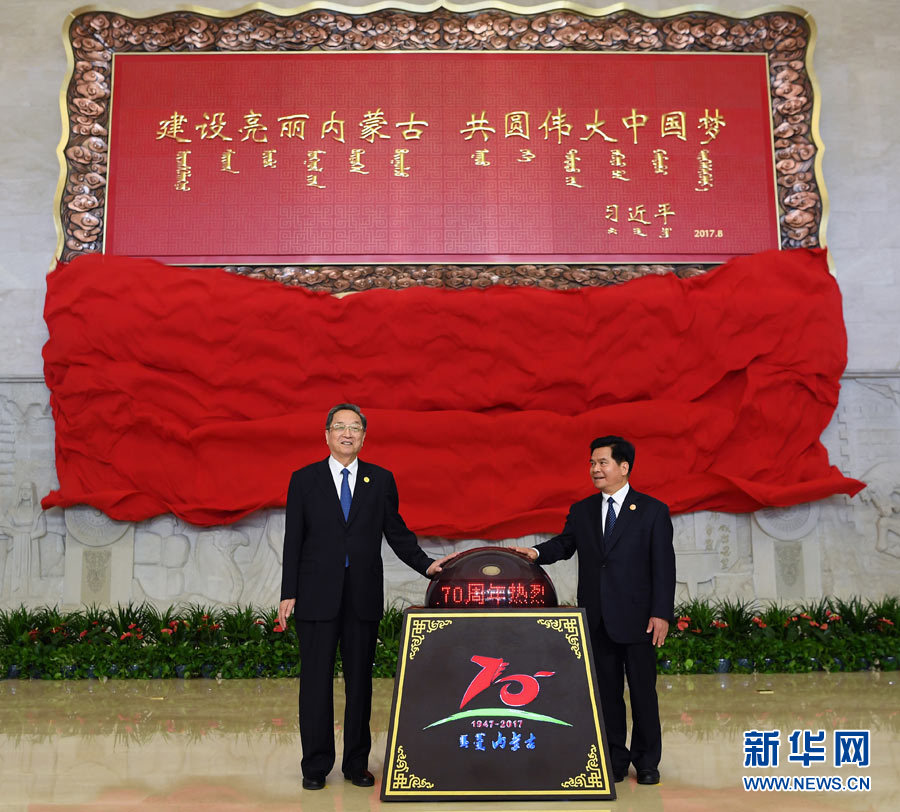 8月7日，中共中央政治局常委、全國政協(xié)主席、中央代表團(tuán)團(tuán)長俞正聲率中央代表團(tuán)出席向內(nèi)蒙古自治區(qū)贈(zèng)送紀(jì)念品儀式。這是俞正聲和內(nèi)蒙古自治區(qū)黨委書記、人大常委會(huì)主任李紀(jì)恒一同為習(xí)近平總書記題詞賀匾揭幕。新華社記者 張領(lǐng) 攝
