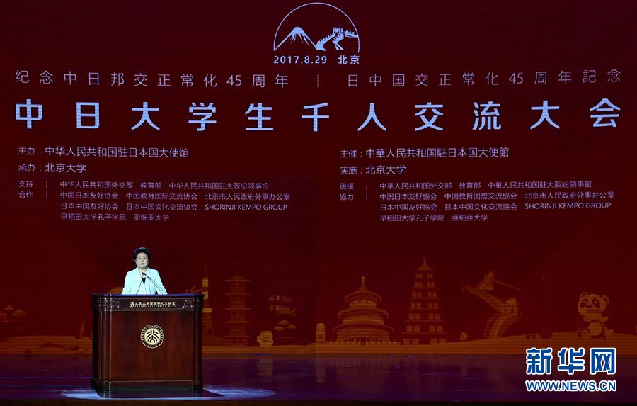劉延?xùn)|出席大會(huì)并發(fā)表講話 8月29日，紀(jì)念中日邦交正?；?5周年——中日大學(xué)生千人交流大會(huì)在北京大學(xué)舉行，國(guó)務(wù)院副總理劉延?xùn)|出席大會(huì)并發(fā)表主旨講話。 新華社記者燕雁 攝 