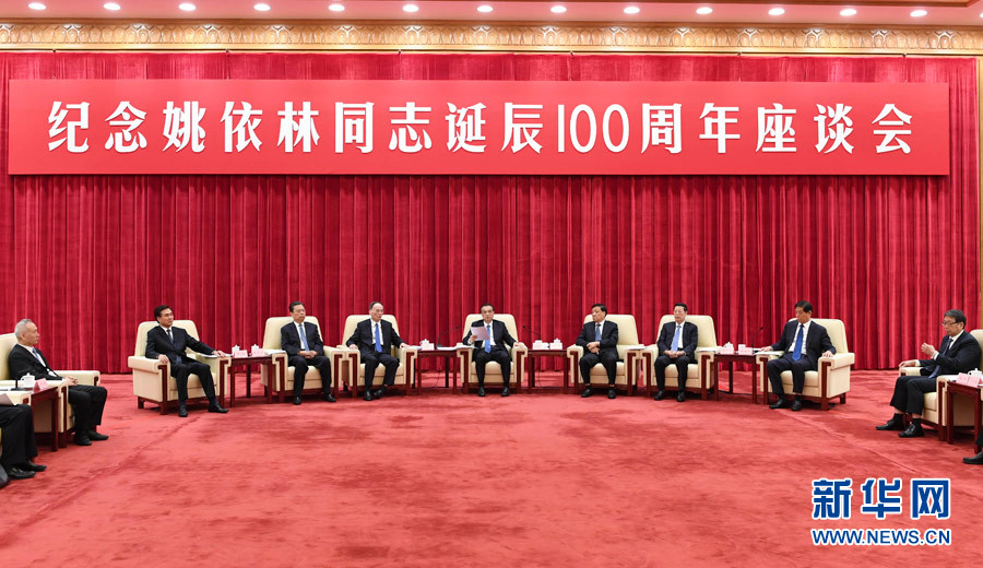 9月6日，紀念姚依林同志誕辰100周年座談會在北京人民大會堂舉行。中共中央政治局常委、國務(wù)院總理李克強出席并發(fā)表重要講話。中共中央政治局常委、中央書記處書記劉云山，中共中央政治局常委、中央紀委書記王岐山，中共中央政治局常委、國務(wù)院副總理張高麗出席座談會。新華社記者 高潔 攝