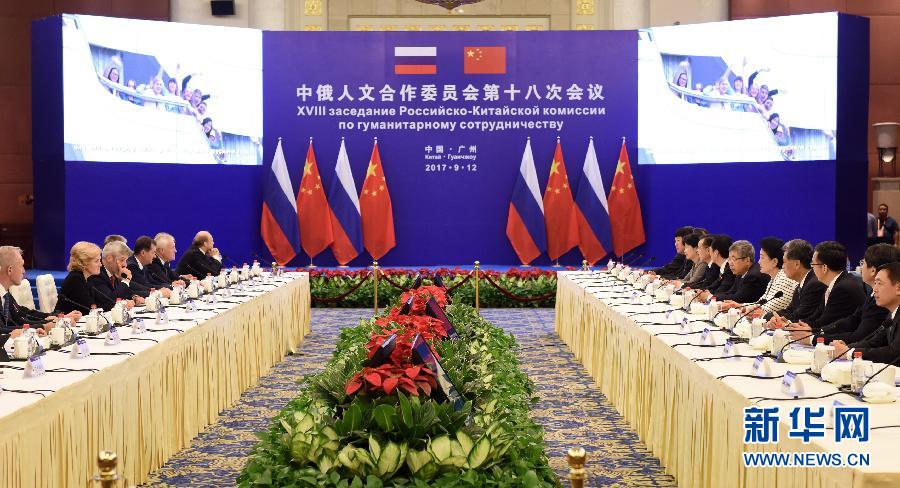 9月12日，中國國務(wù)院副總理、中俄人文合作委員會(huì)中方主席劉延?xùn)|在廣州與俄羅斯副總理、委員會(huì)俄方主席戈洛杰茨共同主持召開中俄人文合作委員會(huì)第十八次會(huì)議。新華社記者 盧漢欣 攝