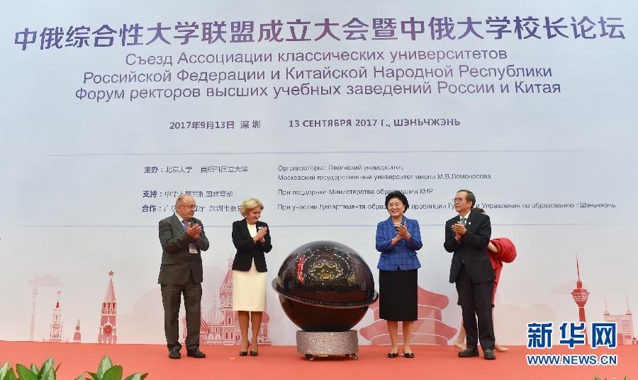 9月13日，中國國務(wù)院副總理、中俄人文合作委員會(huì)中方主席劉延?xùn)|在深圳與俄羅斯副總理、委員會(huì)俄方主席戈洛杰茨共同出席中俄綜合性大學(xué)聯(lián)盟成立大會(huì)暨中俄大學(xué)校長論壇。新華社記者毛思倩攝