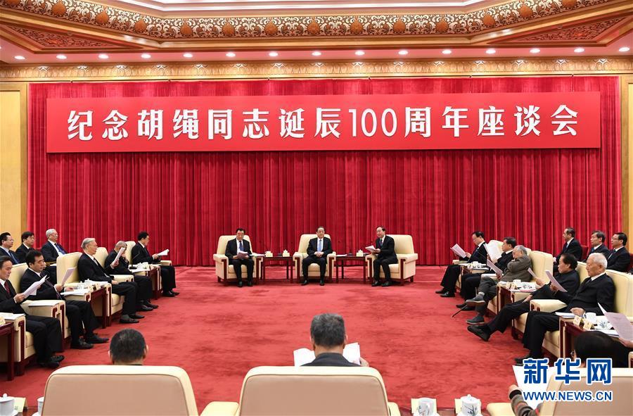 1月10日，紀(jì)念胡繩同志誕辰100周年座談會(huì)在北京舉行。全國(guó)政協(xié)主席俞正聲出席座談會(huì)。 新華社記者 饒愛民 攝