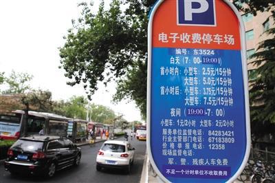 5月1日，體育館路路側停車場，停車場信息公示牌注明“不足一個計時單位不收取費用”的收費新規(guī)。新京報記者 王貴彬 攝