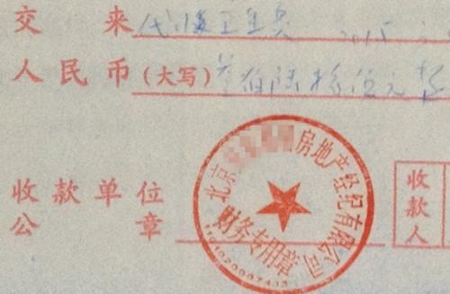 北京某中介機構(gòu)開具的“代收衛(wèi)生費”收據(jù)，據(jù)了解，該中介機構(gòu)多收了14倍的衛(wèi)生費。<a target='_blank'  >中新網(wǎng)</a>記者 邱宇 攝