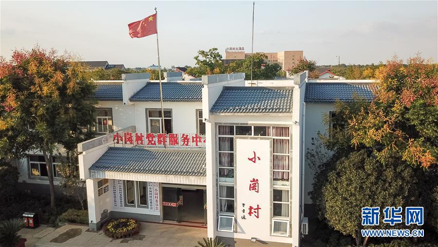 （新華全媒頭條·壯闊東方潮　奮進(jìn)新時(shí)代——慶祝改革開放40年·圖文互動(dòng)）（6）小崗，與時(shí)代同行——“中國農(nóng)村改革第一村”40年變遷的改革啟示