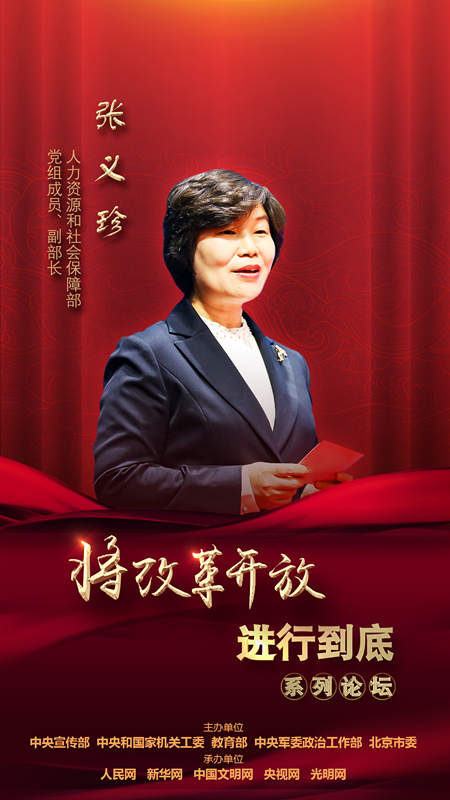 人力資源和社會保障部黨組成員、副部長張義珍