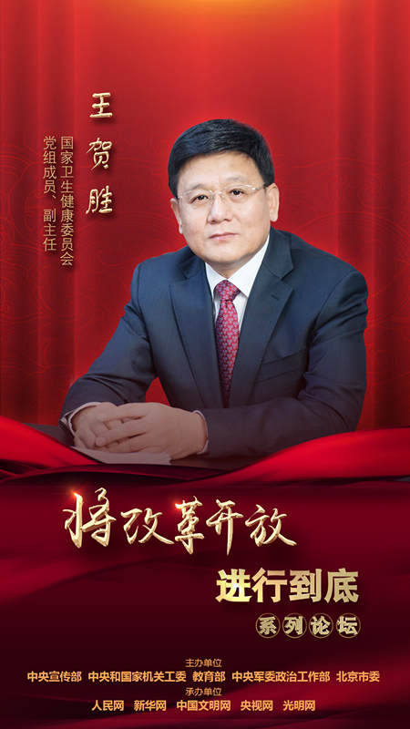 國家衛(wèi)生健康委員會黨組成員、副主任王賀勝