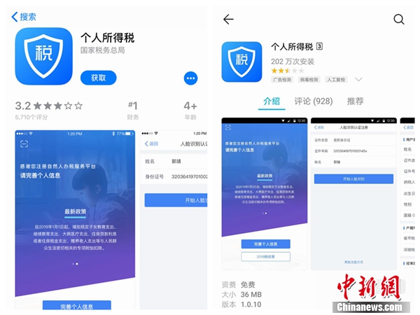 個(gè)人所得稅APP截圖。