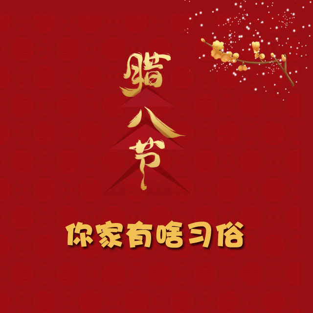 臘八節(jié) 你家有啥習(xí)俗？