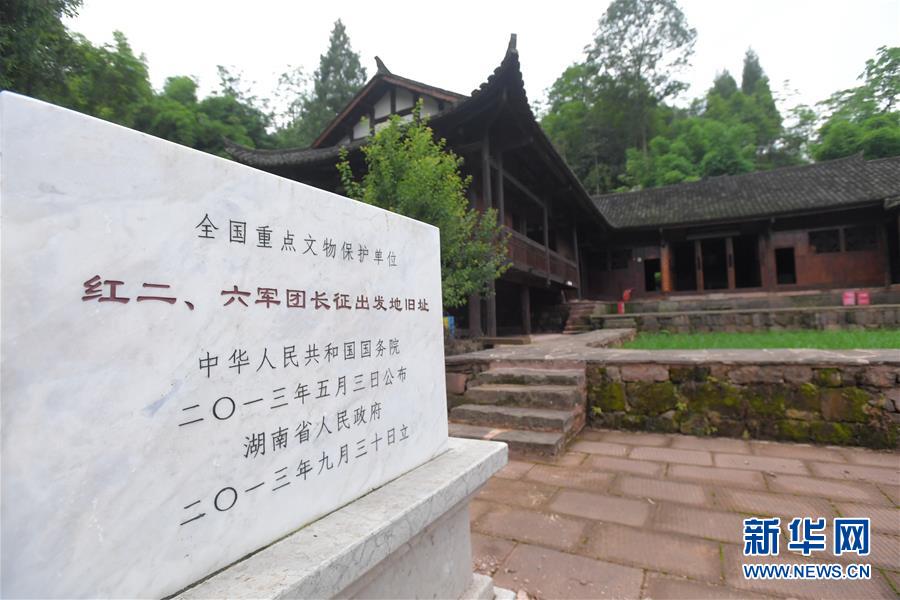 （壯麗70年·奮斗新時代——記者再走長征路·圖文互動）（3）何須馬革裹尸還——重訪紅二、六軍團出發(fā)地