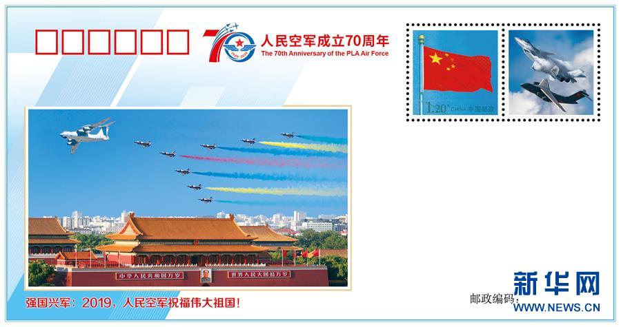 （人民空軍70年·圖文互動）（1）空軍發(fā)布《我愛祖國的藍天》主題紀(jì)念封 致敬人民空軍成立70周年