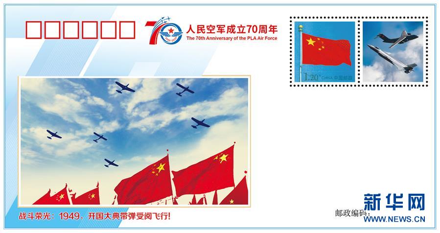 （人民空軍70年·圖文互動）（2）空軍發(fā)布《我愛祖國的藍天》主題紀(jì)念封 致敬人民空軍成立70周年