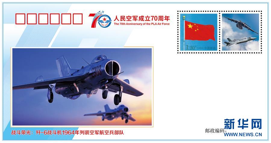 （人民空軍70年·圖文互動）（3）空軍發(fā)布《我愛祖國的藍天》主題紀(jì)念封 致敬人民空軍成立70周年