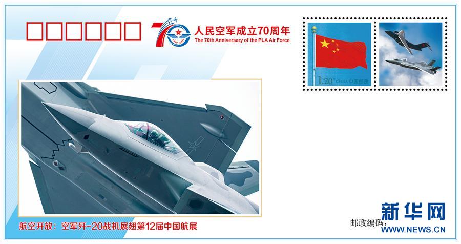（人民空軍70年·圖文互動）（4）空軍發(fā)布《我愛祖國的藍天》主題紀(jì)念封 致敬人民空軍成立70周年
