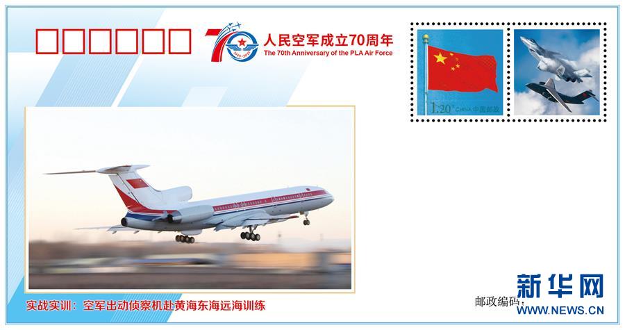 （人民空軍70年·圖文互動）（5）空軍發(fā)布《我愛祖國的藍天》主題紀(jì)念封 致敬人民空軍成立70周年